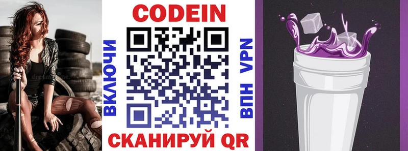 Codein напиток Lean (лин) Гвардейск